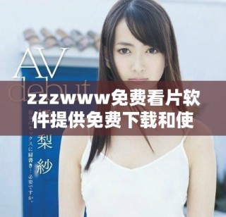 zzzwww免费看片软件提供免费下载和使用指南分享
