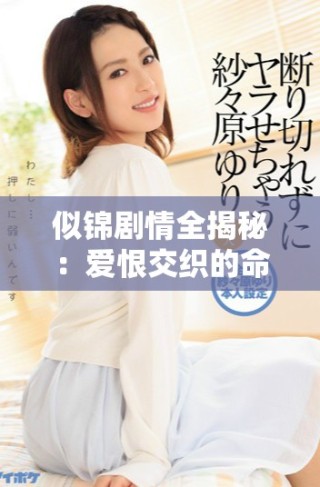 似锦剧情全揭秘：爱恨交织的命运与成长的探索之旅