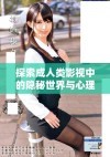 探索成人类影视中的隐秘世界与心理深度分析