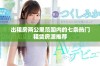 出租房两公里范围内的七条热门租赁房源推荐