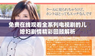 免费在线观看全系列电视剧的儿媳妇剧情精彩回顾解析