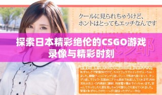 探索日本精彩绝伦的CSGO游戏录像与精彩时刻