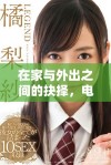 在家与外出之间的抉择，电视剧免费观看新体验分享