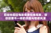 尼姑也疯狂电影免费在线观看，带你探索不一样的宗教与情感风波