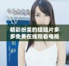 精彩纷呈的姐姐片多多免费在线观看电视剧合集，尽享视听盛宴
