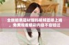 全新暗黑题材爆料视频震撼上线，免费观看精彩内容不容错过