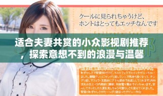 适合夫妻共赏的小众影视剧推荐，探索意想不到的浪漫与温馨