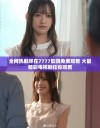 全网热剧尽在7777影院免费观看 大量精彩电视剧任你观看