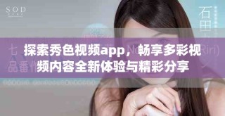 探索秀色视频app，畅享多彩视频内容全新体验与精彩分享