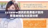 zzzwww提供的免费看片软件有哪些特色与优势分析