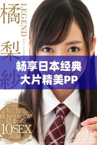 畅享日本经典大片精美PPT模板免费下载与分享体验