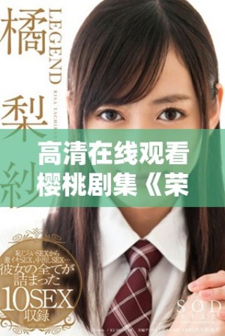 高清在线观看樱桃剧集《荣耀》的追寻与探讨