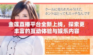 金莲直播平台全新上线，探索更丰富的互动体验与娱乐内容