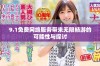 9.1免费网络服务带来无限畅游的可能性与探讨