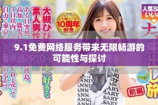 9.1免费网络服务带来无限畅游的可能性与探讨