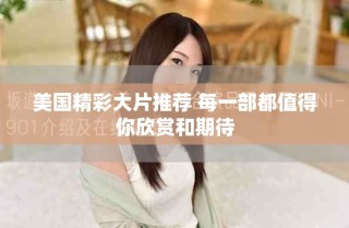 美国精彩大片推荐 每一部都值得你欣赏和期待