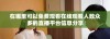 在哪里可以免费观看在线观看人数众多的直播平台信息分享