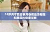 18岁青年能否食用香蕉丝瓜榴莲和草莓的健康指南