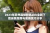 2023年苏州晶体粉色abb全新下载安装指南与使用技巧分享