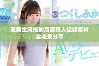 双男主风格的高清真人视频素材全收录分享