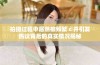拍摄过程中居然被频繁 c 并引发热议背后的真实情况揭秘