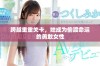 跨越重重关卡，她成为偷渡命运的勇敢女性