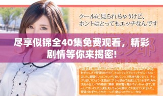 尽享似锦全40集免费观看，精彩剧情等你来揭密!