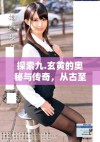 探索九.玄黄的奥秘与传奇，从古至今的传承与发展