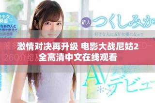 激情对决再升级 电影大战尼姑2全高清中文在线观看