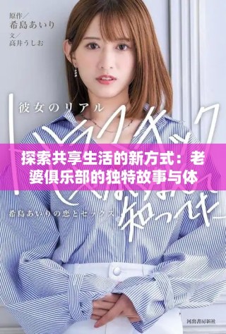 探索共享生活的新方式：老婆俱乐部的独特故事与体验