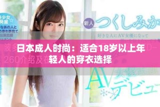 日本成人时尚：适合18岁以上年轻人的穿衣选择