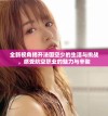 全新视角揭开法国空少的生活与挑战，感受航空职业的魅力与辛酸