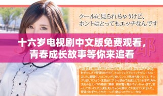 十六岁电视剧中文版免费观看，青春成长故事等你来追看