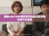 揭秘nike1688源码背后的成品视频制作技巧与流程