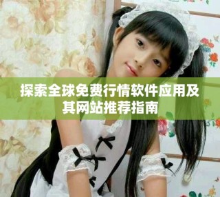 探索全球免费行情软件应用及其网站推荐指南