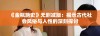 《金瓶艳史》无删减版：揭示古代社会风俗与人性的深刻探讨