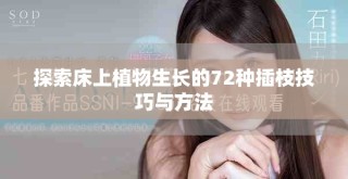 探索床上植物生长的72种插枝技巧与方法
