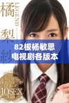 82板杨敏思电视剧各版本免费观看，精彩剧情不容错过