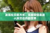 发现社交新方式，觅圈带你走进人际交往的新世界