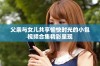 父亲与女儿共享愉快时光的小包视频合集精彩呈现
