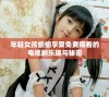 年轻女孩偷偷享受免费观看的电视剧乐趣与秘密