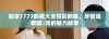 畅享7777影视大全精彩剧集，尽情追看甄嬛传的魅力故事
