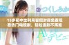 15岁初中生利用暑假时间免费观看热门电视剧，轻松追剧不再难