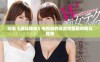 观看《暴躁妹妹》电视剧的高清完整版攻略与推荐