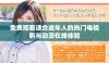 免费观看适合成年人的热门电视剧与动漫在线体验