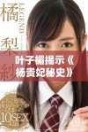 叶子楣揭示《杨贵妃秘史》背后的历史真相与情感纠葛