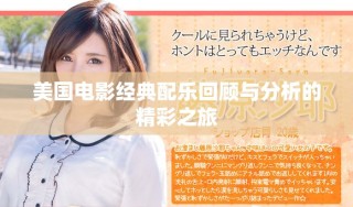 美国电影经典配乐回顾与分析的精彩之旅