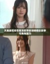天美麻花传苏蜜清歌带你领略精彩故事与角色魅力
