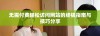 无需付费轻松访问网站的终极指南与技巧分享