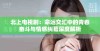 北上电视剧：命运交汇中的青春奋斗与情感纠葛深度解析
